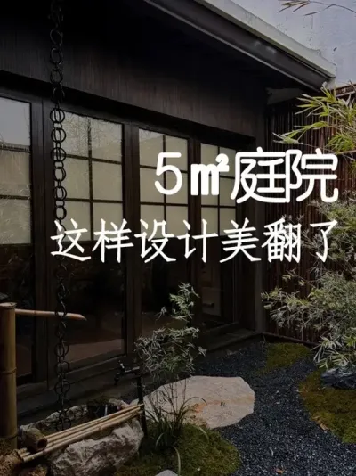 小空间大美学！巴掌大院子也能变高级 #小院改造 #小院时光 #天雅设计 #庭院设计 #景观设计