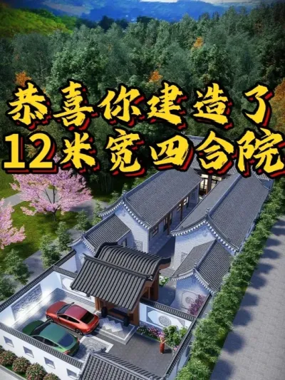 恭喜你制作了12米宽四合院 修建占地260平  开间12米 进深28米。 #农村自建房 #宅基地建房 #别墅设计 #四合院 #中式合院