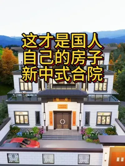 这才是国人自己的房子 新中式合院 开间16米进深18米，占地240平，大家努力吧！#农村自建房 #宅基地建房 #别墅设计 #别墅 #中式合院