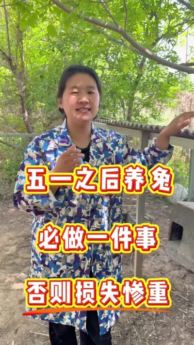 每年五一之后养兔人必做一件事，否则损失惨重！千万马虎不得！#兔子 #养兔人 #兔子养殖 #肉兔 #科学养兔