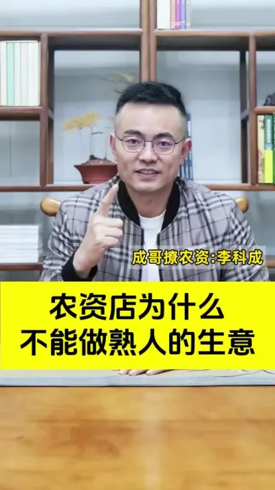 农资店为什么不能做熟人生意？#农资肥料 #农资人 #农资店 #新引擎农业 #成哥撩农资