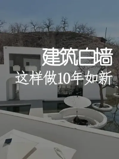 让白墙持久如新的2个诀窍 #小院改造 #小院时光 #天雅设计 #施工 #干货分享