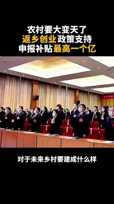 农村要大变天了返乡创业政策支持申报补贴最高一个亿 #乡村振兴 #乡村扶持 #休息农业 #家庭农场