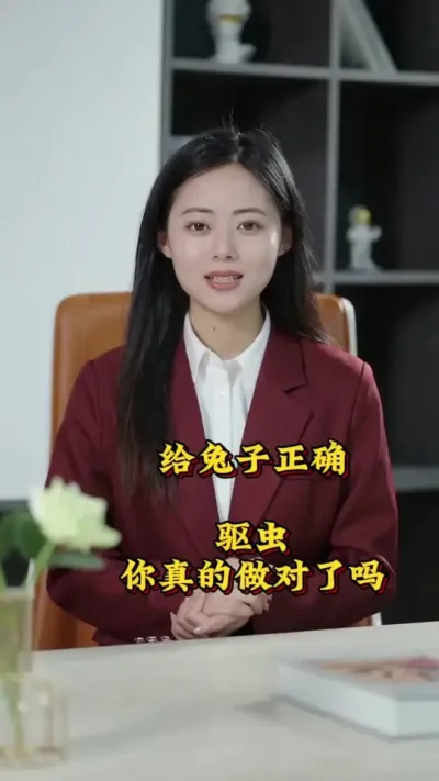 给兔子正确驱虫，你真的做对了吗？ #养兔人  #养兔  #肉兔养殖  #养兔技术 #养兔三分靠管理七分靠技术