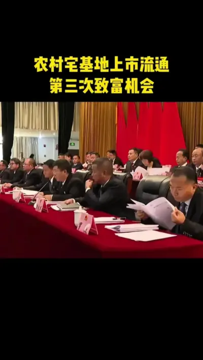 农村宅基地上市流通第三次致富机会 #乡村振兴 #乡村扶持 #农村土地 #宅基地