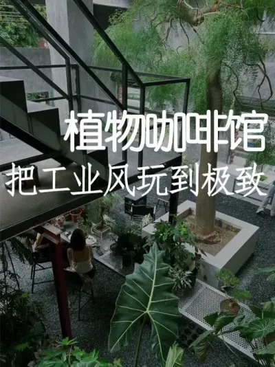 工业风玩到极致！这家店连天花板都不要了 #小院改造 #小院时光 #设计案例分享 #景观设计 #天雅设计