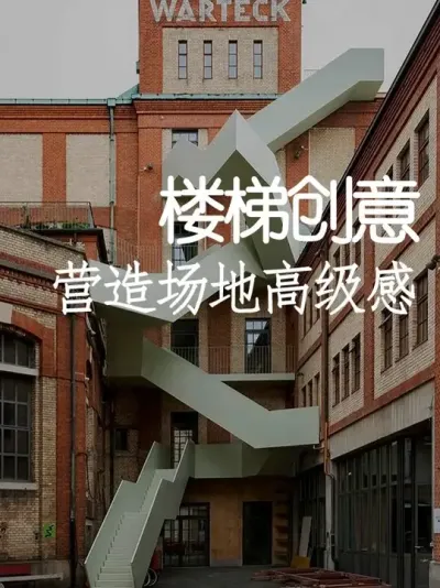 别再打造同质化的打卡点了！用楼梯点亮场地 #小院改造 #小院时光 #天雅设计 #创意 #艺术