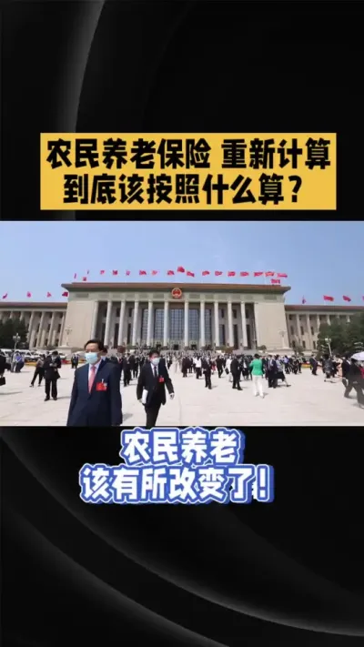 农民养老新变化～