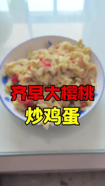 黑暗料理大樱桃炒鸡蛋#车厘子大樱桃 #大樱桃种植管理 #果树管理