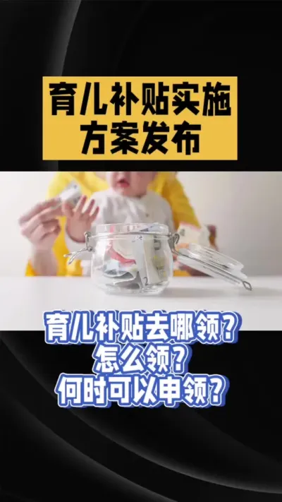 育儿补贴？
