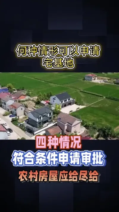 宅基地申请