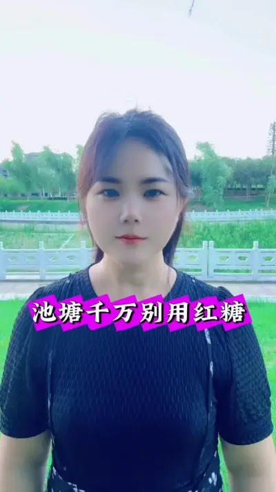 池搪你可别用红糖#鱼虾蟹养殖 #水产养殖