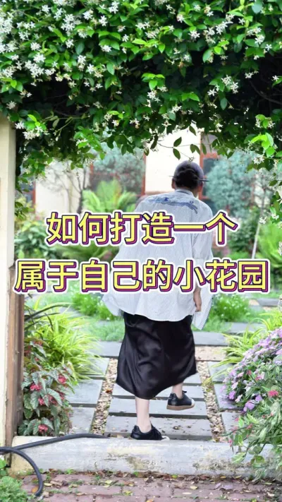 如何打造一个属于自己的小花园？#小花园改造 #养花小知识 #养花人的乐趣 #花卉绿植 #小花园随拍