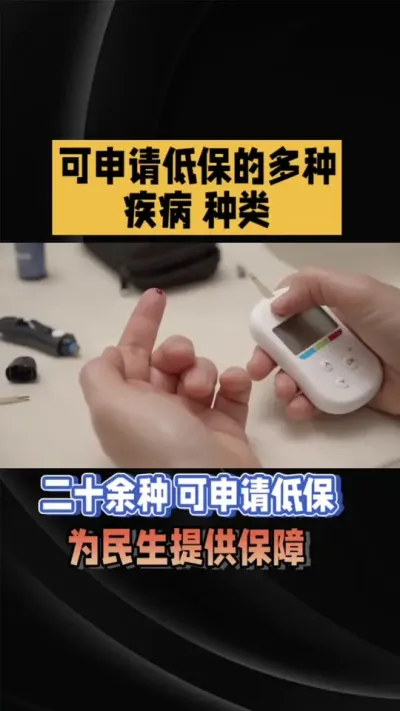 申请低保疾病种类