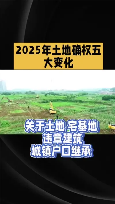 土地确权五大变化