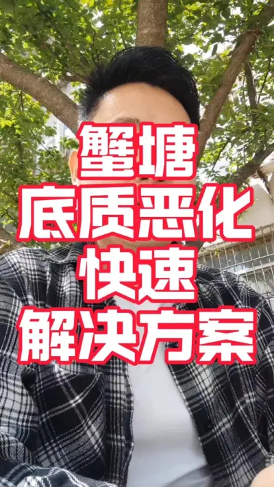 蟹塘底质恶化问题解析#大闸蟹养殖#河蟹养殖#螃蟹养殖#大闸蟹#抖音助农