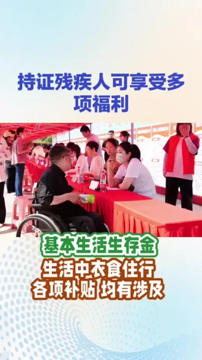 残疾人福利汇总