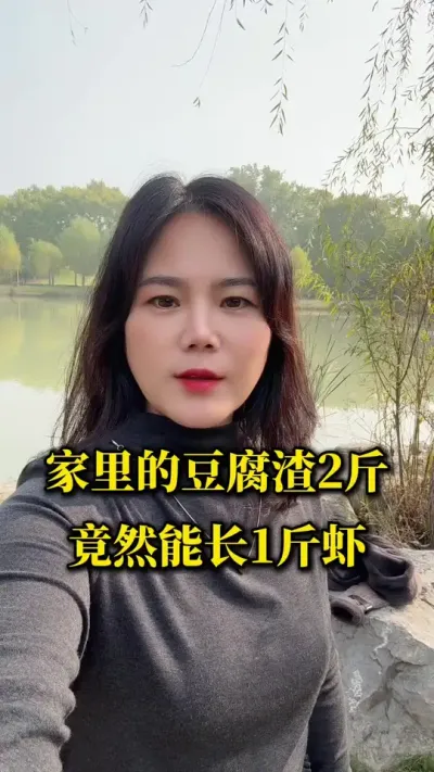 2斤豆腐渣可以长一斤虾，长1斤鱼#水产养殖#南美白对虾养殖 #罗氏沼虾养殖 #沙虾养殖 #花虾养殖