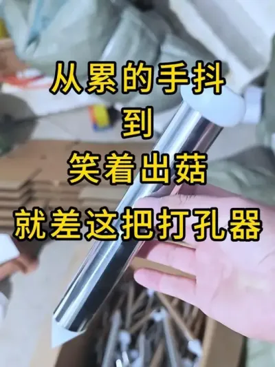 从累到手抖到笑着出菇，这之间就差这把打孔神器。#平菇种植 #打孔器 #菌种打孔器