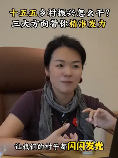 十五五规划乡村振兴怎么干？三大方向带你精准发力 #乡村振兴 #乡村运营 #余粮乡创 #十五五规划 #新农人