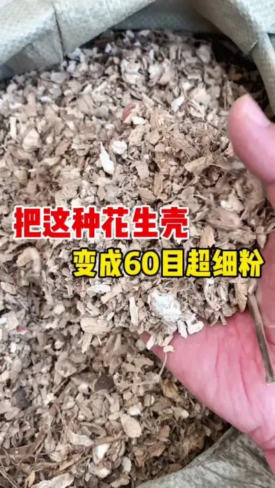 如何把花生壳加工成60目的超细粉#磨粉机#花生壳磨粉#木粉机#竹粉机#秸秆磨粉
