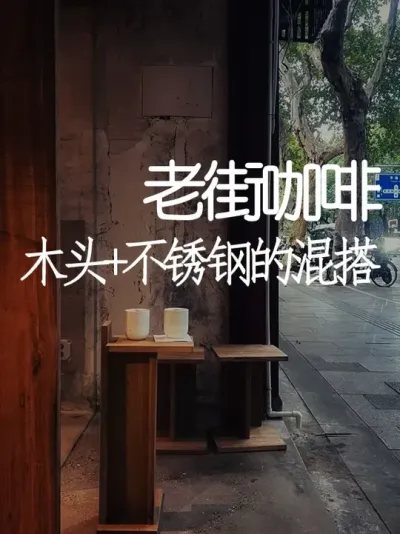 这家店让杭州老街“松弛”火了 #极简风 #工业风 #老街味道 #烟火气 #天雅设计