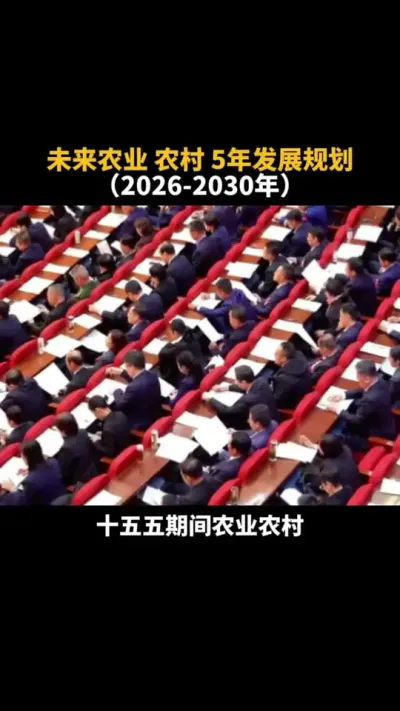 未来农业农村5年发展规划（2026-2030年） 未来农业、农村5年发展规划（2026-2030年）#三农 #乡村振兴dou行动 #农业 #新农人计划 #乡村振兴