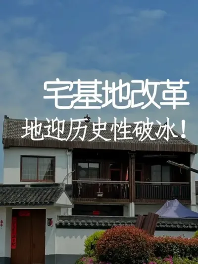 农村“沉睡的巨款”终于要变现？ #老房改造 #改造设计 #乡村经济 #政策解读 #天雅设计