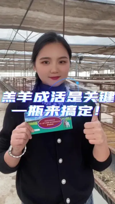 羔羊成活就用羔羊保护液#养羊 #养羊人 #养羊技术 #养羊创业