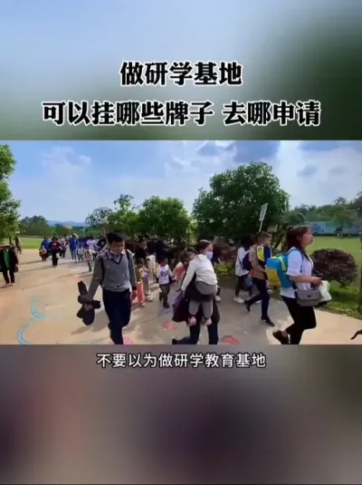 做研学教育基地可以挂哪些牌子？去哪个部门申请？这些你一定要知道！#研学 #研学基地 #农场 #农庄