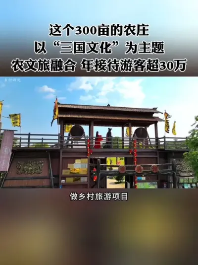 ���300Ķ��ũׯ����&ldquo;�����Ļ�&rdquo;Ϊ������ũ�����ں���һ��Ӵ��οͳ�30�������ʲ�ģʽ��ֵ�ý����#ũׯ #��ũ�� #ũ�� #���� #ũ��