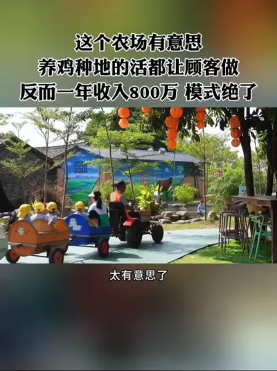 这个农场有意思，把养鸡种地做饭的活都让顾客做，反而一年收入800万，背后的运营模式绝了！#农场 #农庄 #新农人 #休闲农业 #亲子农场