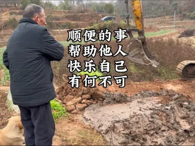 顺便的事帮助他人，快乐自己，传递正能量，有何不可#原创作品 #挖掘机 #挖机 #挖机视频