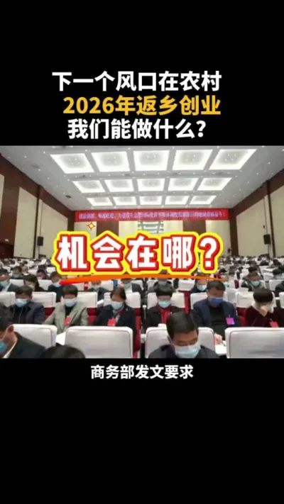 下一个风口在农村，返乡创业我们可以做什么？ #三农 #乡村振兴 #乡村振兴dou行动 #返乡 #农村