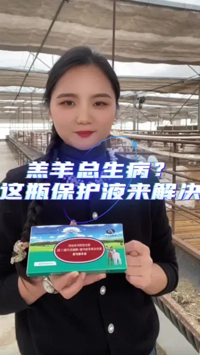 羔羊保护液守护羊羔成活率#养羊人 #养羊技术 #养羊技术 #养羊创业