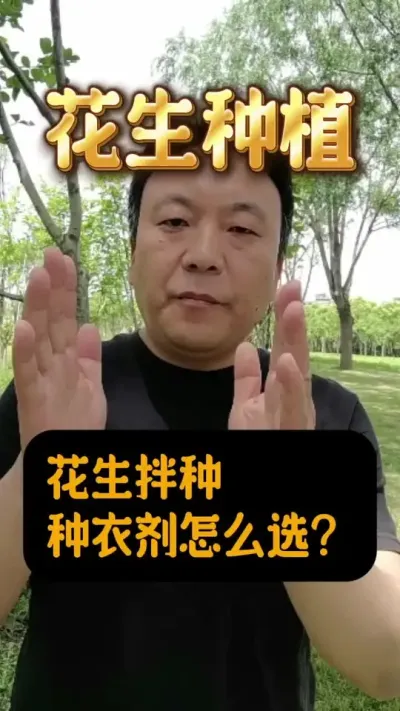 花生拌种的种衣剂怎么选？#花生种植 #花生拌种 #种衣剂