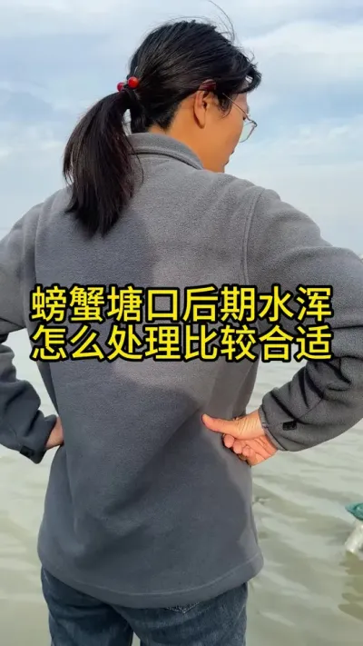 螃蟹塘口后期水浑怎么处理比较合适！！！ #渔多多养殖模式 #三农 #水产养殖技术 #新农人计划2025