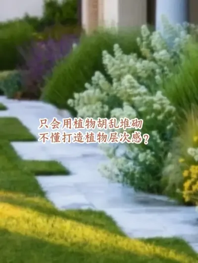 为何隔壁院子造价只有你一半，却能做出高级感景观？ 想掌握低成本打造精致庭院的秘诀吗？我们教你用砾石收边、植物错层等20+技巧，自己也能做出媲美专业设计师的庭院效果。想学习花园花境设计，留言666，领取