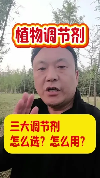 三大调节剂怎么选？怎么用？#植物调节剂