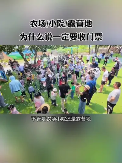 为什么说做农场小院露营地，一定要收门票？#农场 #农庄 #网红小院 #新农人 #休闲农业