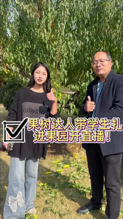 00后直播果树，70后老师来助力。 欢迎大家欢迎。#今日小清新风格 #修剪#乡村爱情 #
