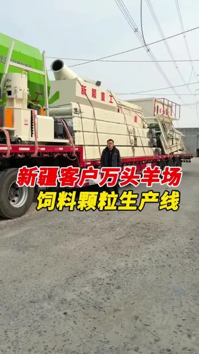 新疆客户万头羊场饲料颗粒生产线发货。#饲料颗粒生产线 #颗粒机厂家 #养殖
