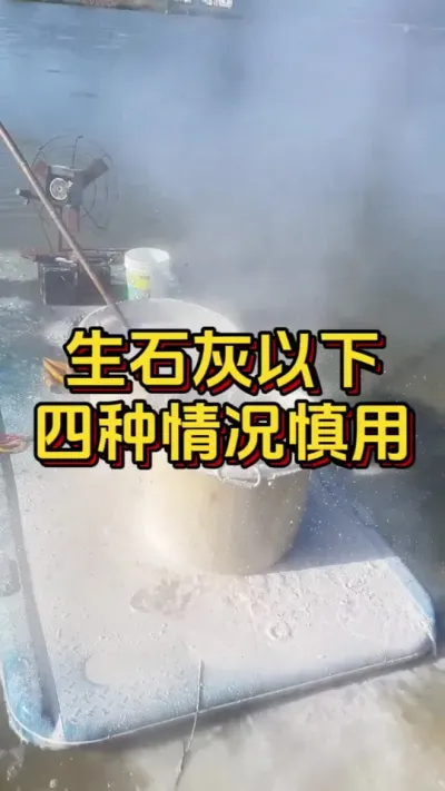 生石灰以下四种情况慎用#水产养殖 #对虾养殖 #养虾人 #嘉骏集团 #嘉骏新水产