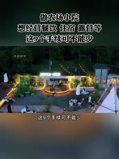 ��ũ��СԺ����ı��������ס�ޡ�¶Ӫ������9�������ɲ����٣�#ũ�� #СԺ #ũׯ #��ũ��