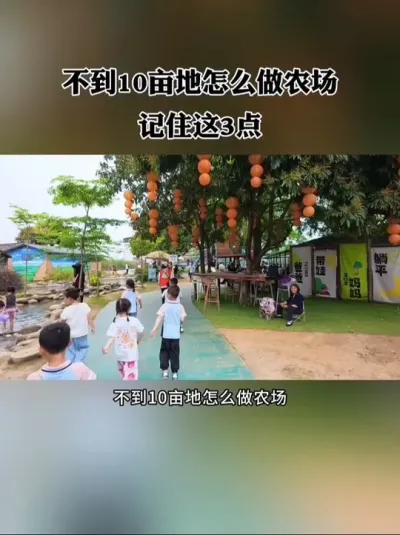 不到10亩地做农场，要轻资产滚动开发才靠谱，记住这3点！#亲子农场 #农庄 #新农人 #休闲农业 #亲子农庄