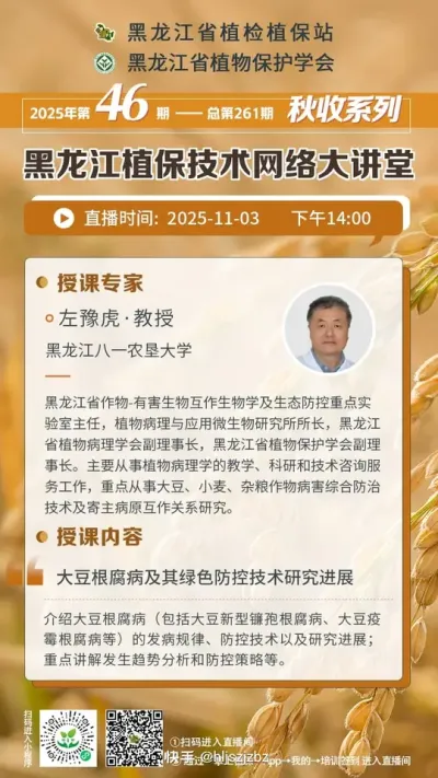 11月3日植保技术网络大讲堂预告——大豆根腐病及其绿色防控技术研究进展