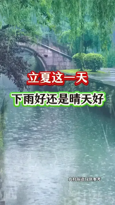 立夏这一天，到底是晴天好还是下雨好？ #农业谚语 #今日立夏 #立夏节气 #农业种植