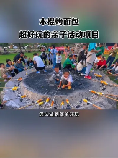 木棍烤面包，超好玩的亲子活动项目！#农场 #亲子活动 #亲子农场 #农庄 #新农人