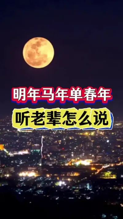 明年马年单春年，听老一辈人怎么说？ #农业谚语 #农业种植 #明年年景 #知识分享