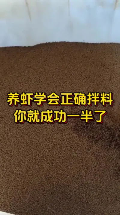 养虾学会正确拌料，你就成功了#对虾养殖 #养虾人 #水产人 #嘉骏集团 #嘉骏新水产
